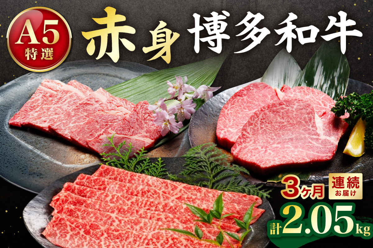 【定期便／3ヶ月連続お届け】A5特選博多和牛　こだわりの3回お楽しみコース～赤身編～（ステーキ/しゃぶしゃぶ・すき焼き/焼肉）【伊豆丸商店】_AM0035-00