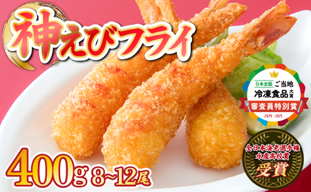 ★8/1寄附額見直し★ 数量限定 神えびフライ400g（8尾～12尾）