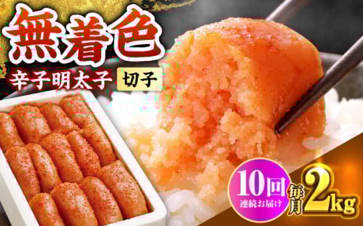 【全10回定期便】博多の味本舗 辛子明太子切れ子【無着色・二段仕込】2kg(500g×4)《築上町》【博多の味本舗】 [ABCY070]