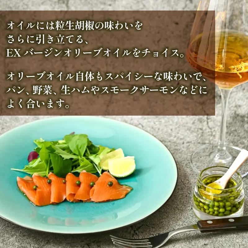 【料理王国100選 2023優秀賞受賞】熟成生胡椒(36g)オリーブオイル漬け 国産 生胡椒 胡椒 粒胡椒 生粒胡椒 こしょう 生こしょう 粒こしょう 粒 熟成 オリーブ オリーブオイル オリーブオイ