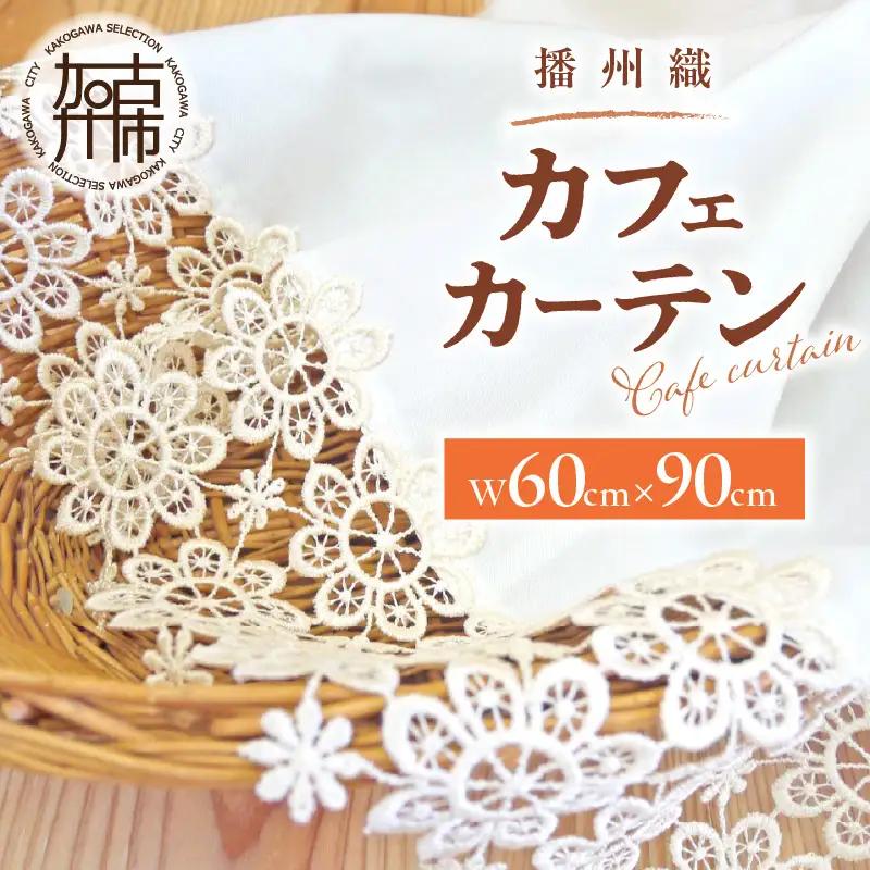 播州織カフェカーテンコメット(W60ｘ90cm)《 播州織綿 細窓 小窓用 レース付き コメット おしゃれ アイセレクト 》【2501N13804】