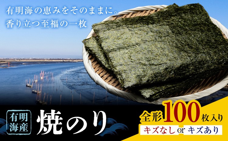 
                  海苔 特上 有明海産 焼海苔 全形 100枚入り 選べる キズあり キズなし 《30日以内に出荷予定(土日祝除く)》 熊本県 荒尾市 送料無料 有明 有明海 のり おにぎり おむすび 手巻き寿司 山下鹿造商店
                