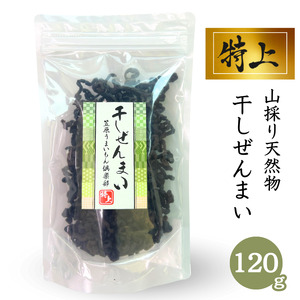 100%天然物 特上 干しぜんまい 120g 令和6年産 新物【乾燥ぜんまい 干しぜんまい 天日干し 手もみ 乾物 新潟県 糸魚川市 山菜 ゼンマイ 能生 完全手作業 完全天日乾燥 笠原建設 煮物 炒め物 ナムル】