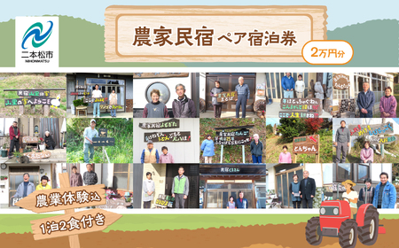 農家民宿ペア 宿泊券 1泊2日2食付き 農業体験込 2万円分【東和地域グリーンツーリズム推進協議会】