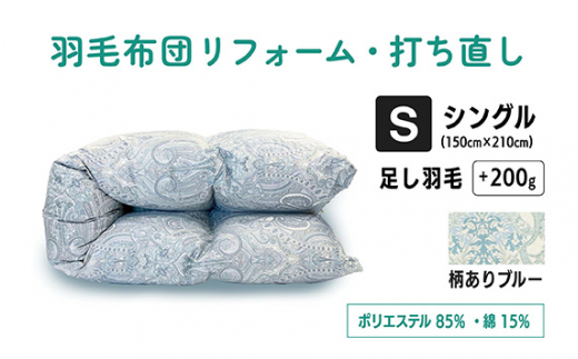 No.133-02 【柄ありブルー】羽毛ふとんリフォーム　シングル仕上げ　ポリエステル混綿 ／ 寝具 布団 ふんわり ふっくら 個別管理 東京都