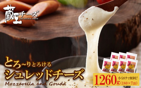 蔵王チーズ　シュレッドチーズ 180g×7袋   チーズ シュレッドチーズ 小分け 乳製品 蔵王 人気　【04301-0813】