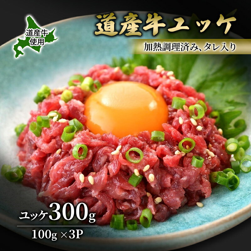 【ふるさと納税】道産牛 ユッケ 300g（100g×3P）【 牛肉 ユッケ たれ付き 低温調理 コチュジャン ユッケジャン ユッケジャンスープ 生食 小分け 焼肉 国産 北海道 十勝 幕別 】