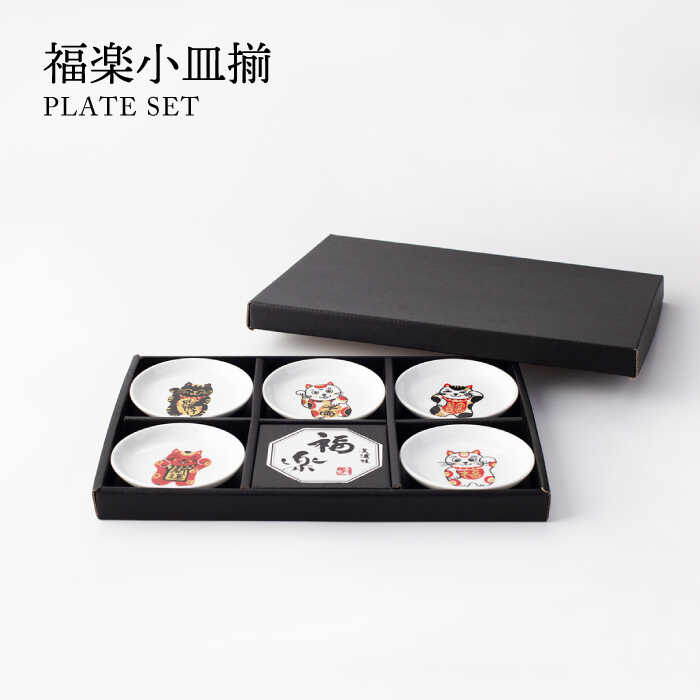 【ふるさと納税】【美濃焼】福楽小皿揃【TOKI MINOYAKIチャレンジショップ／イチヤマ】食器 プレート ギフト[MEE035]