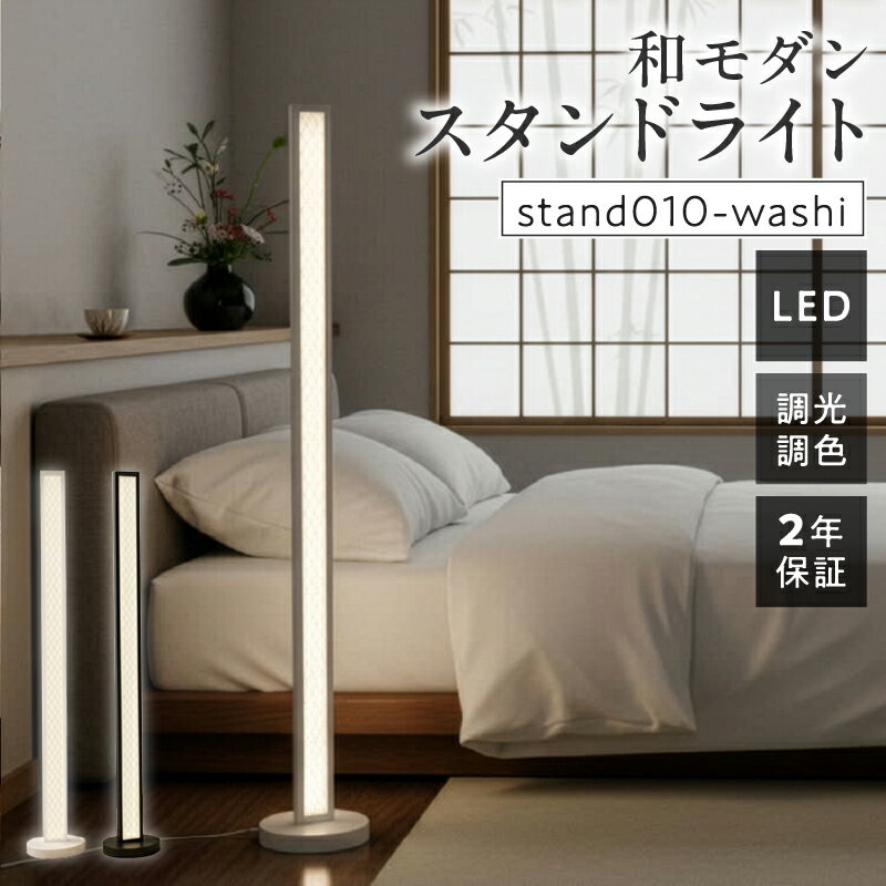 【ふるさと納税】LED スタンドライト フロアライト 和風 和紙 和モダン シンプル フロアスタンド フロアランプ スタンド照明 LED 間接照明 リモコン インテリア 照明 ホテルライク 高級感 おしゃれ 寝室 リビング 新築 新居 リフォーム 改築 改修 旅館 和室 でんらい 小牧市