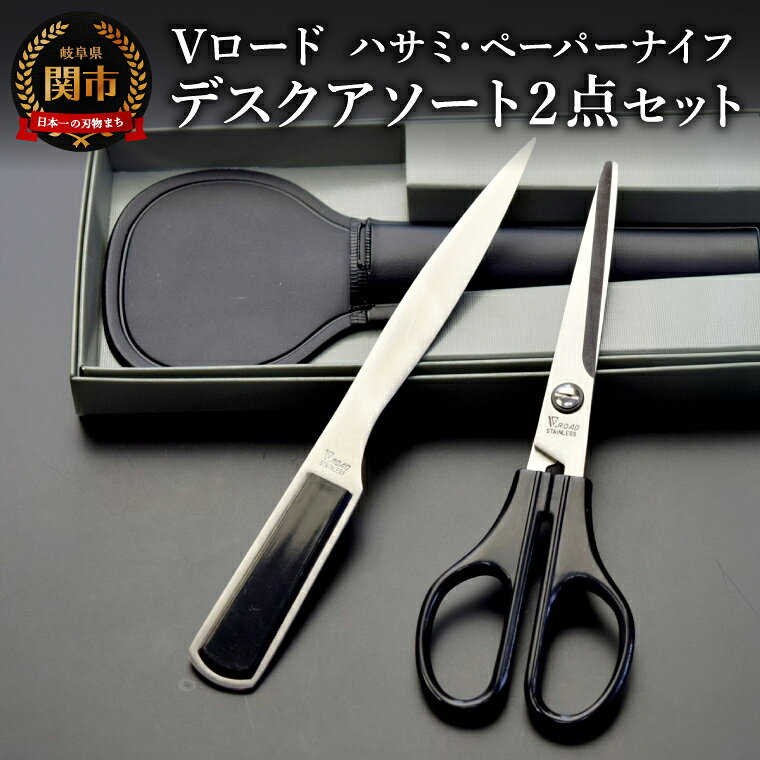 【ふるさと納税】Vロード デスクアソート2点セット【はさみ・ペーパーナイフ】（DA-11N）／文具　文房具　オフィス　レターオープーナー