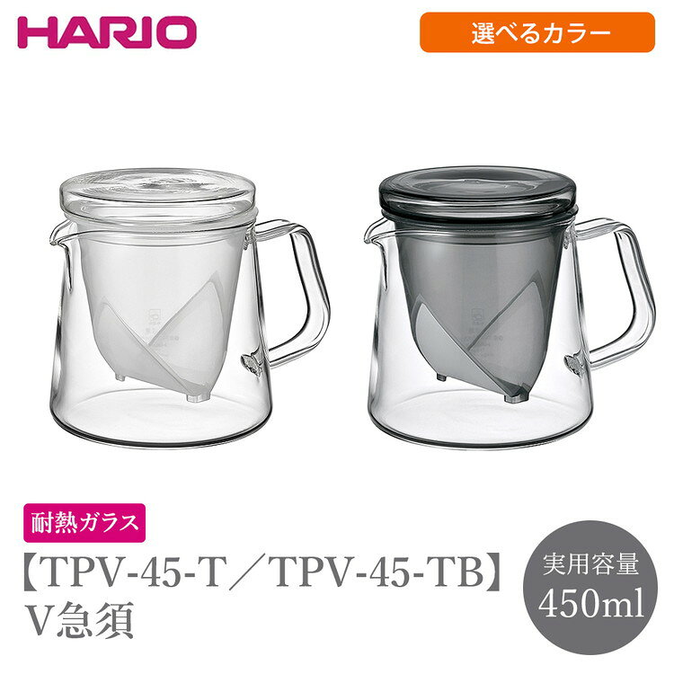 【ふるさと納税】＼選べるカラー／ TPV-45-T TPV-45-TB V急須 | HARIO ハリオ おしゃれ かわいい シンプル スタイリッシュ 耐熱 ガラス 食器 器 食洗器可 キッチン 古河市 お茶 茶 急須 _FU76_FU77