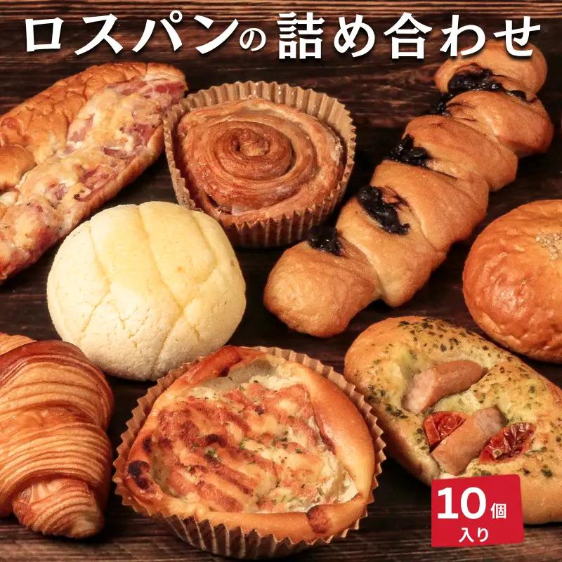 【訳あり】ロスパン 詰め合わせ 10個  冷凍食パン 冷凍 美味しい おすすめ パン ベーカリー 香川県 丸亀市 食パン 