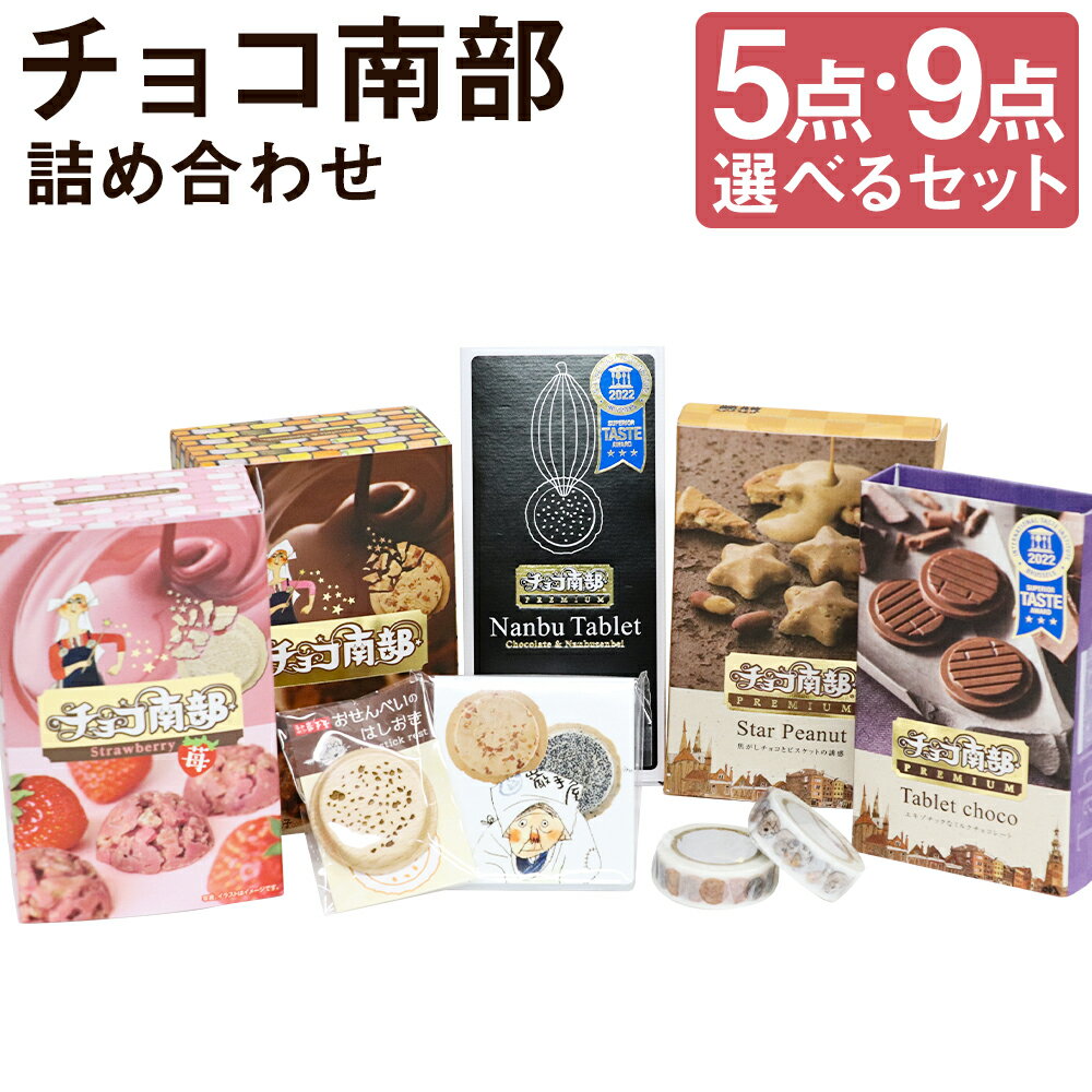 【ふるさと納税】巖手屋 チョコ南部 詰め合わせ 5点/9点 選べるセット 季節限定 オリジナルグッズ ふるさと納税限定セット お菓子 チョコレート 箸置き 付箋メモ マスキングテープ 二戸市 送料無料