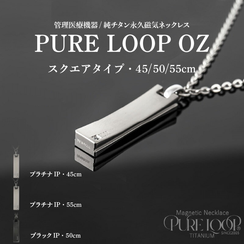 【ふるさと納税】管理医療機器　純チタン永久磁気ネックレス　PURE LOOP　OZ　スクエアタイプ【 純チタン 磁気ネックレス 肩 首 コリ 軽くて丈夫 血行の改善 健康 送料無料 】
