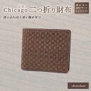 【ふるさと納税】LUEGO Chicago シカゴ小銭入れなし二つ折り財布 革 財布 ウォレット 小物 贈り物 ギフト プレゼント お祝い 山形県 新庄市 F3S-1158