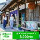 【ふるさと納税】新潟県村上市の対象施設で使える楽天トラベルクーポン 寄付額10,000円