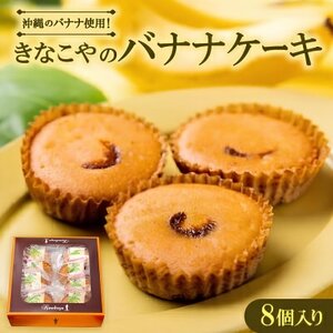 沖縄のバナナ使用!きなこやのバナナケーキ　8個入り【1670313】