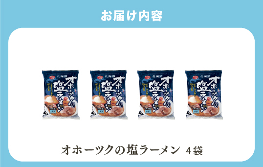 【3ヵ月定期便】≪TVで紹介！番組で絶賛されたラーメン！≫オホーツクの塩ラーメン　4袋　1箱　らーめん　塩味　乾燥麺　インスタント　湧別町　北海道