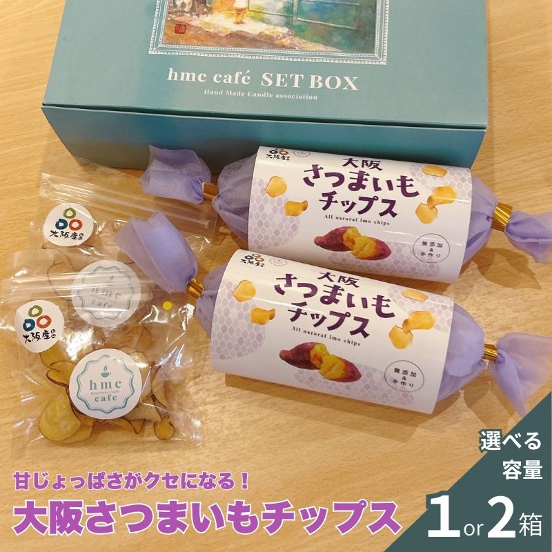 【ふるさと納税】 大阪さつまいもチップス 選べる容量 1箱 2箱 / スナック菓子 お菓子 大阪土産 さつまいも 芋 チップス おやつ 小分け