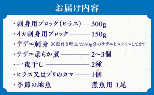 平戸海物語 新鮮魚介類詰め合わせセット【百旬館】[KAK054]