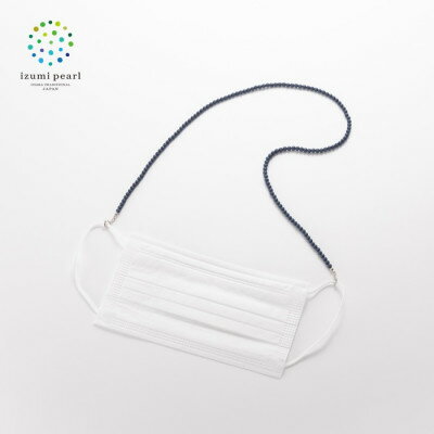 【ふるさと納税】《いずみパール》 マスクホルダーネックレス& メガネ留め　(マットネイビー)【AN119】【1499751】