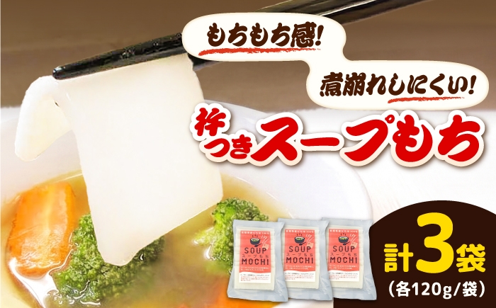 
                  杵つきスープもち 120g×3袋 | 餅 杵つきもち スープもち 簡単 時短 もち モチ お餅 おもち 杵つき もち 杵つき餅 スープもち スープ餅 スープモチ もちもち 餅スライス 島根県雲南市/株式会社吉田ふるさと村 [AIBB025]
                