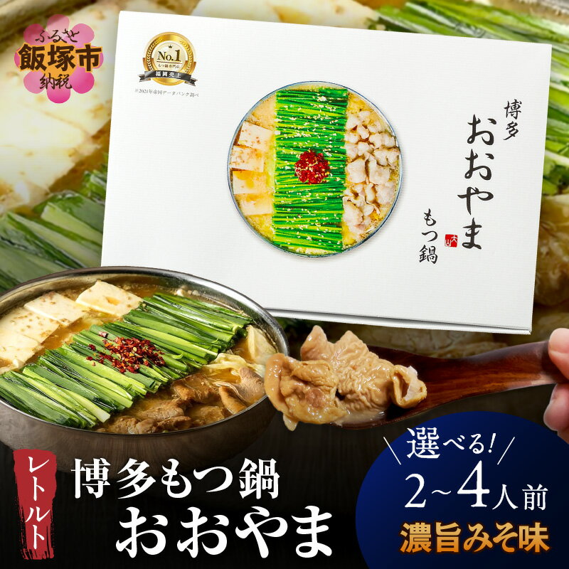 【ふるさと納税】＼個数が選べる！／博多もつ鍋 おおやまレトルトもつ鍋(濃旨みそ味) 2人前 4人前 1箱 2箱 常温 保存 味噌 定番 福岡 名物 モツ おおやま 土産 空港 簡単 専門店 ふるさと納税 もつ鍋 鍋 加工品
