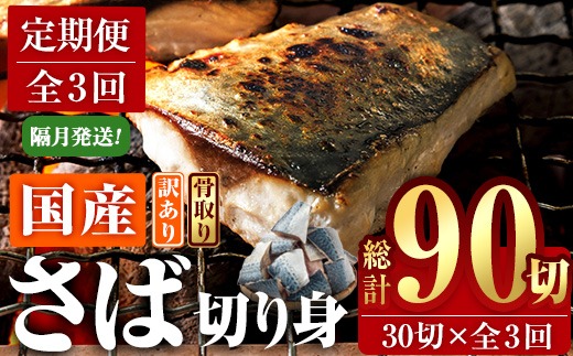 ＜定期便・全3回 (隔月)＞ 訳あり・業務用さば 切り身 (総計約3.6kg・40g前後×90切) 訳あり 業務用 さば 切り身 セット 冷凍 国産 切身 魚 海鮮 おかず 骨抜き 骨なし 骨取り 鯖 お弁当 惣菜 簡単調理 無塩フライ 塩焼き 味噌煮【AQ92】【やまろ渡邉】