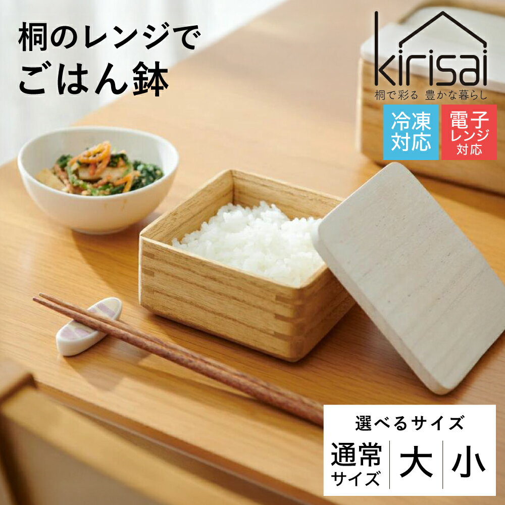 【ふるさと納税】Kirisai 桐のレンジでごはん鉢 / 冷凍 レンジ対応 米びつ おひつ お櫃 収納 天然木 桐 桐材 木製 キッチン雑貨 キッチン用品 オスマック
