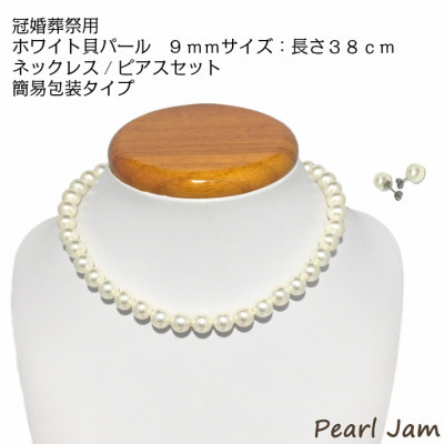 
                  貝パール　9mm-38cm　ネックレス/ピアスセット　ホワイト(簡易包装)【1610485】
                