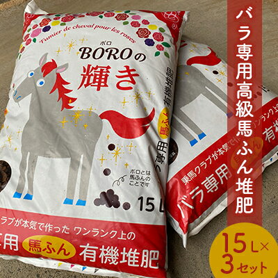 【ふるさと納税】堆肥 15L 3個 セット バラ専用 高級馬ふん堆肥 BOROの輝き 100％ 天然素材 たい肥 ガーデニング 馬糞 完熟 バラ 薔薇 家庭菜園 肥料 栄養 コンポスト 土 土壌 ガーデン 園芸 静岡 静岡県 河津町