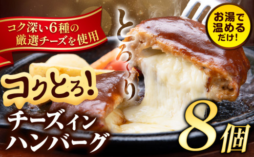 ハンバーグ チーズインハンバーグ 8個 湯せん で 温めるだけ デミグラス 《7-14日以内に出荷予定(土日祝除く)》 簡単 調理 惣菜 冷凍 牛 湯煎 人気 子供 こども 小分け チーズ ふるさと納税 熊本県 玉東町