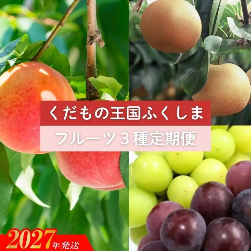 福島のフルーツ３種定期便（もも・梨・ぶどう）_MA-1【2027年発送】No.2032