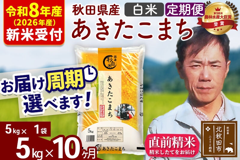 
                  ※R8産 新米予約※ 《定期便10ヶ月》秋田県産 あきたこまち 5kg【白米】(5kg小分け袋) 2026年産 お届け周期調整可能 隔月に調整OK お米 みそらファーム [みそらファーム 秋田 お米 あきたこまち 米どころ 東北 北秋田市 秋田県産 冷めてもおいしい おにぎり おむすび お弁当 白米]
                