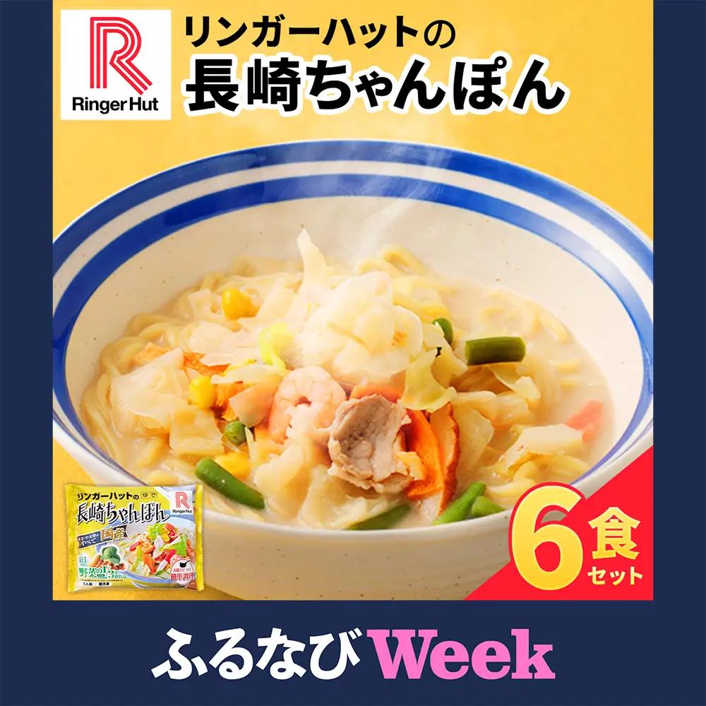 【ふるなびWEEK対象】リンガーハット 長崎ちゃんぽん 6食 セット 国産野菜 具材入り チャンポン 簡単調理 時短