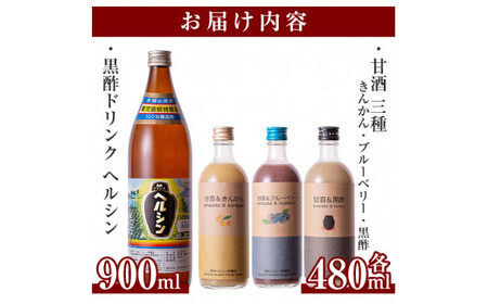 B-101 甘酒と黒酢ドリンクセット！ブルーベリー・金柑の甘酒、甘酒黒酢(各480ml)とはつみつ黒酢(900ml)の4種類が楽しめるストレートタイプの黒酢ドリンク【長命ヘルシン酢醸造】