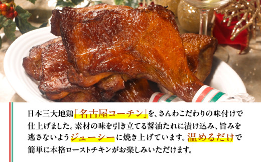 期間限定 鶏三和 名古屋コーチン ローストチキン 4本 鶏肉 チキン 鶏三和 名古屋コーチン ローストチキン 4本 鶏肉 チキン クリスマス 年末 ギフト 鶏三和 名古屋コーチン ローストチキン 4本