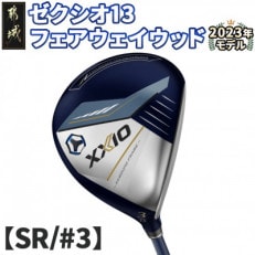 ゼクシオ 13 フェアウェイウッド【SR/#3】 ≪2023年モデル≫_ZB-C704-3SR