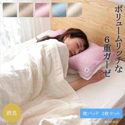 ふるさと納税 橋本市 6重ガーゼ枕パット同色2枚セット　(ライトピンク)