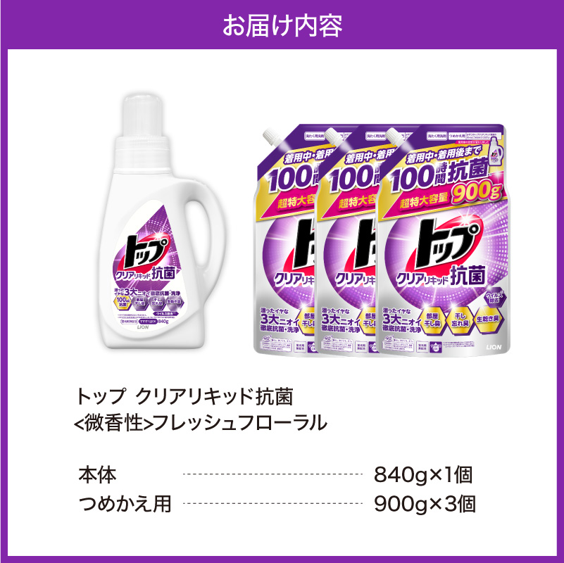 トップ クリアリキッド抗菌 <微香性>フレッシュフローラル 本体840g×1個 詰替え用超特大900g×3個 ライオン LION 洗濯洗剤 液体洗剤 洗剤 本体 詰め替え 詰替え つめかえ 詰め替え用 超特大 生乾き臭 生乾き臭 汗臭 皮脂汚れ 汚れ落ち 洗浄力 消臭 ニオイ対策 部屋干し 部屋干し臭  すすぎ1回 柔軟剤の香りを邪魔しない 毎日使える 家族向け