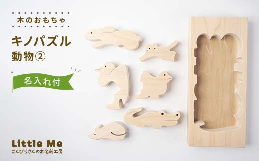 【名入れあり】 木のおもちゃ キノパズル 動物2 おもちゃ 木 天然素材 リトルミィ 香川県 雑貨 日用品 玩具 F5J-905
