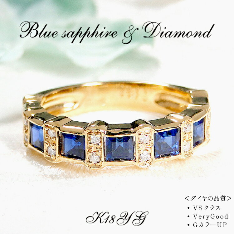 【ふるさと納税】 指輪 K18YG イエローゴールド 天然ブルーサファイア 7〜16号 スクエア 1.7ct ダイヤモンド 0.11ct ハーフエタニティ【181-k18yg-bs】 [株式会社オーダーメイドジュエリーメイ 山梨県 韮崎市 20742669] リング アクセサリー 指輪 ジュエリー アクセ