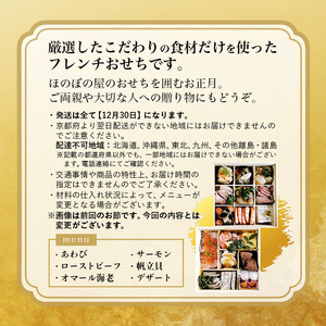 2025年 京都舞鶴 フレンチおせち 2～3前  12月31日お届け 冷蔵 洋風お節 お節 お正月 おせち 御節 フレンチ フランス料理    【フレンチレストラン ほのぼの屋】