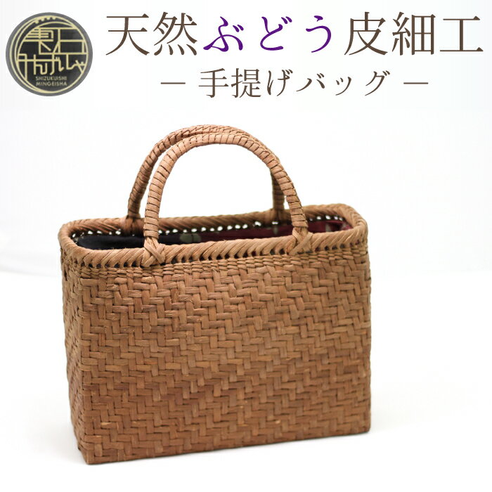【ふるさと納税】 おすすめ 天然ぶどう皮細工 手提げバック 雫石民芸社 / 葡萄皮 かばん ハンドバッグ かご カゴ 手作り かごばっく カゴバック シンプル ナチュラル 民芸品 伝統 レディース 婦人 ハンドメイド 夏 大人 おでかけ 自然素材 天然素材 岩手県 雫石町 送料無料