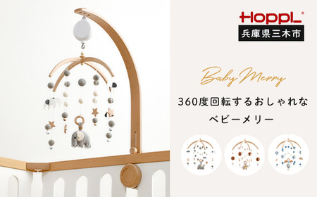 HOPPL（ホップル）ベビーメリーセット（ききゅう・ナチュラル）+オルゴール ネームプレート付き