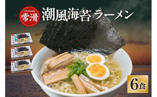 常滑潮風海苔ラーメン【2食入×3箱】