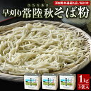 【ふるさと納税】茨城県産 常陸秋そば そば粉 1kg×3袋入 そば 蕎麦 ソバ 蕎麦粉 そば打ち 茨城県産 国産 農家直送 【茨城県共通返礼品】 61-A