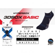 ブリヂストンゴルフ 【シングルX】3Dソックスベーシック(アンクル丈)5本指タイプ　黒　SOG316