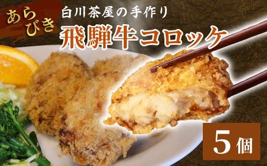 
                  5等級 飛騨牛 コロッケ 5個 簡単 牛肉 手作りコロッケ 飛騨牛コロッケ レンジ 調理済み 簡単 温めるだけ コロッケ 粗びき 牛 牛肉 国産 おやつ おかず お弁当 惣菜 ご当地グルメ 東白川村 岐阜県 冷凍
                
