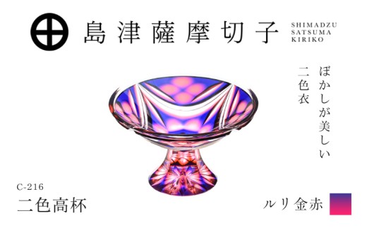 島津薩摩切子 二色高杯 ルリ金赤 C-216　K010-062_01